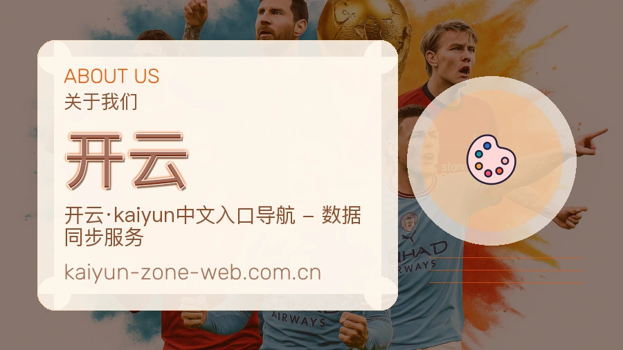 开云关于我们
